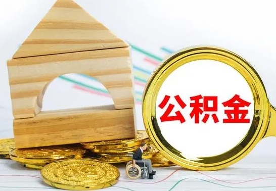 晋江公积金交了半年离职了可以取吗（住房公积金是不是离职半年就可以拿）